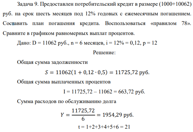 Предоставлен потребительский кредит в размере (1000+10062) руб. на срок шесть месяцев под 12% годовых с ежемесячным погашением. Составить план погашения кредита. Воспользоваться «правилом 78». Сравните в графиком равномерных выплат процентов.  