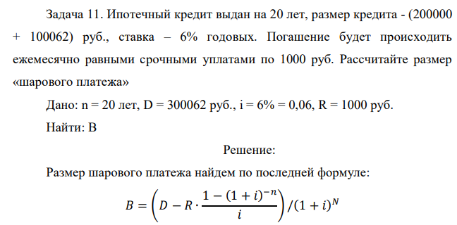 Ипотечный кредит выдан на 20 лет, размер кредита - (200000 + 100062) руб., ставка – 6% годовых. Погашение будет происходить ежемесячно равными срочными уплатами по 1000 руб. Рассчитайте размер «шарового платежа» 