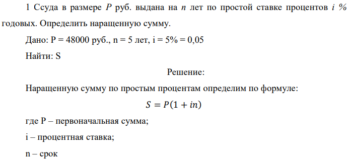 Ссуда в размере Р руб. выдана на п лет по простой ставке процентов i % годовых. Определить наращенную сумму. Дано: P = 48000 руб., n = 5 лет, i = 5% = 0,05 Найти: S 