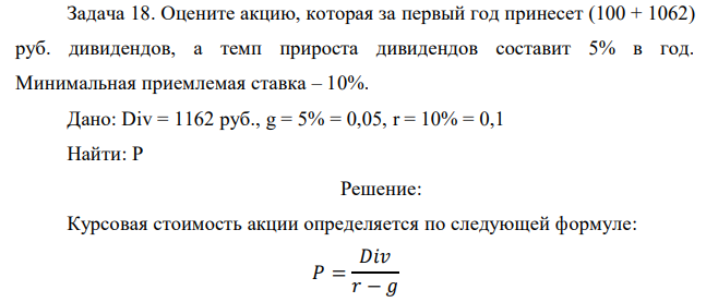 Оцените акцию, которая за первый год принесет (100 + 1062) руб. дивидендов, а темп прироста дивидендов составит 5% в год. Минимальная приемлемая ставка – 10%. 