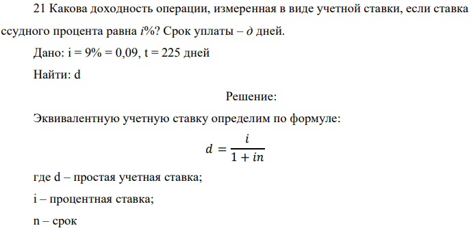 Какова доходность операции, измеренная в виде учетной ставки, если ставка ссудного процента равна i%? Срок уплаты – д дней.  