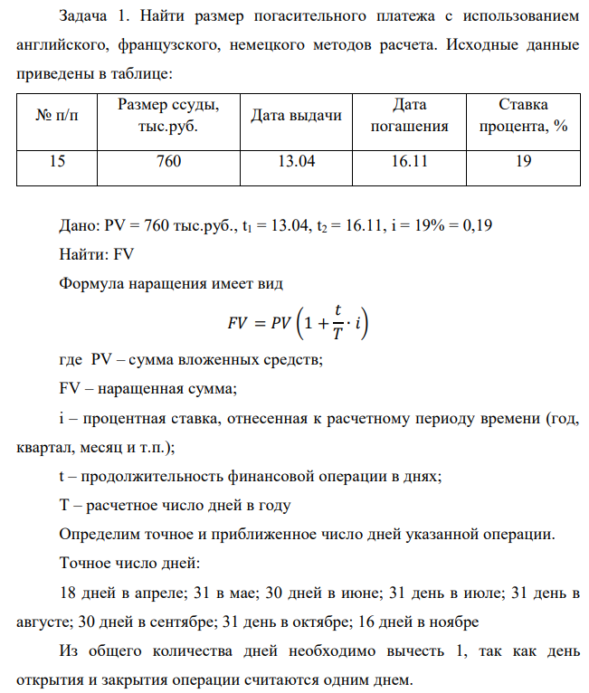 Найти размер погасительного платежа с использованием английского, французского, немецкого методов расчета. Исходные данные приведены в таблице: 