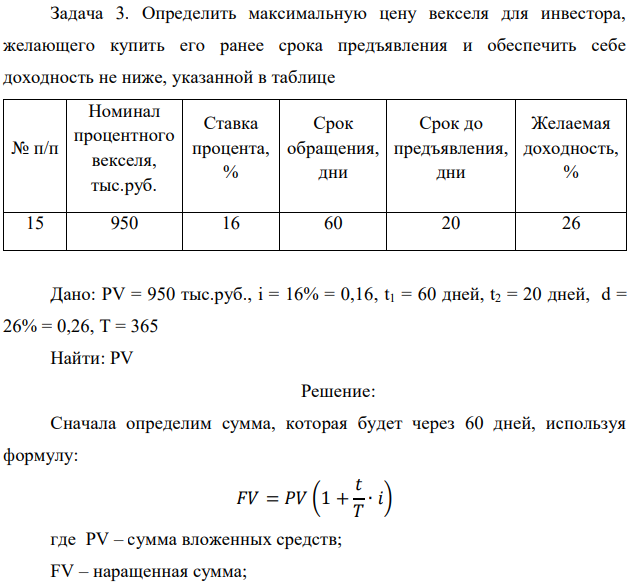 Определить максимальную цену векселя для инвестора, желающего купить его ранее срока предъявления и обеспечить себе доходность не ниже, указанной в таблице 