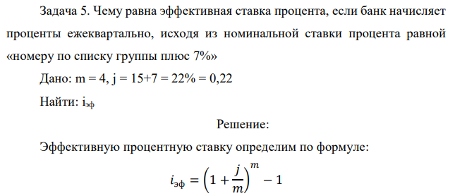 Чему равна эффективная ставка процента, если банк начисляет проценты ежеквартально, исходя из номинальной ставки процента равной «номеру по списку группы плюс 7%» 