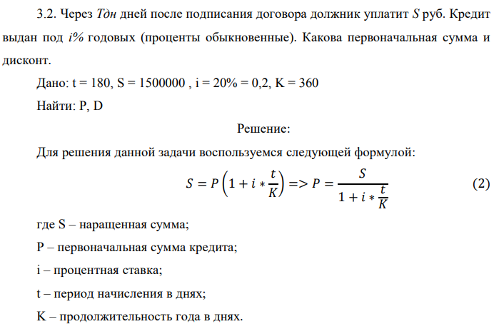 Через Тдн дней после подписания договора должник уплатит S руб. Кредит выдан под i% годовых (проценты обыкновенные). Какова первоначальная сумма и дисконт. Дано: t = 180, S = 1500000 , i = 20% = 0,2, K = 360 Найти: Р, D 