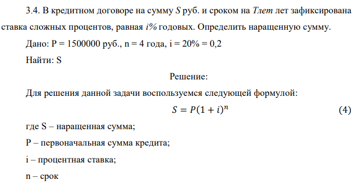 В кредитном договоре на сумму S руб. и сроком на Тлет лет зафиксирована ставка сложных процентов, равная i% годовых. Определить наращенную сумму. Дано: P = 1500000 руб., n = 4 года, i = 20% = 0,2 Найти: S 