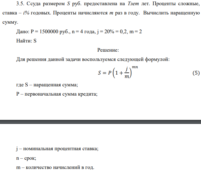 Ссуда размером S руб. предоставлена на Тлет лет. Проценты сложные, ставка – i% годовых. Проценты начисляются m раз в году. Вычислить наращенную сумму. Дано: P = 1500000 руб., n = 4 года, j = 20% = 0,2, m = 2 Найти: S 