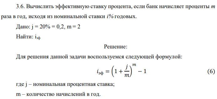 Вычислить эффективную ставку процента, если банк начисляет проценты m раза в год, исходя из номинальной ставки i% годовых. Дано: j = 20% = 0,2, m = 2 Найти: iэф 