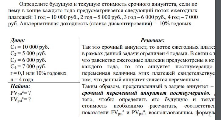  Определите будущую и текущую стоимость срочного аннуитета, если по нему в конце каждого года предусматривается следующий поток ежегодных платежей: 1 год – 10 000 руб., 2 год – 5 000 руб., 3 год – 6 000 руб., 4 год – 7 000 руб. Альтернативная доходность (ставка дисконтирования) – 10% годовых. 