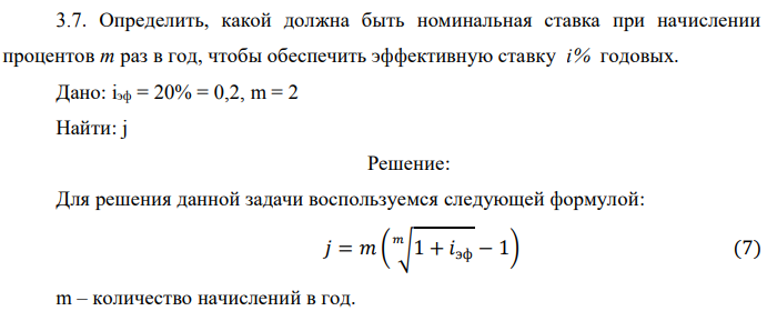 Определить, какой должна быть номинальная ставка при начислении процентов m раз в год, чтобы обеспечить эффективную ставку i% годовых. Дано: iэф = 20% = 0,2, m = 2 Найти: j 