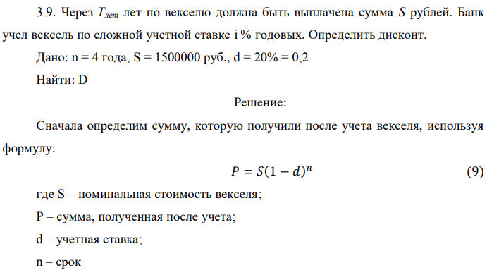 Через Тлет лет по векселю должна быть выплачена сумма S рублей. Банк учел вексель по сложной учетной ставке i % годовых. Определить дисконт. Дано: n = 4 года, S = 1500000 руб., d = 20% = 0,2 Найти: D 