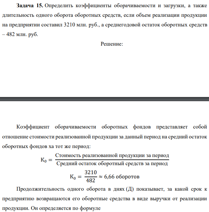 Определить коэффициенты оборачиваемости и загрузки, а также длительность одного оборота оборотных средств, если объем реализации продукции на предприятии составил 3210 млн. руб., а среднегодовой остаток оборотных средств – 482 млн. руб. 