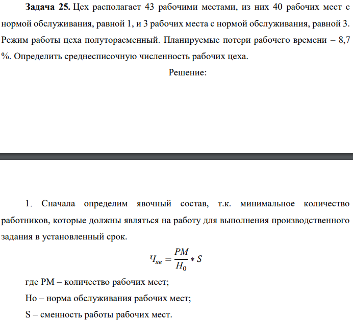 Цех располагает 43 рабочими местами, из них 40 рабочих мест с нормой обслуживания, равной 1, и 3 рабочих места с нормой обслуживания, равной 3. Режим работы цеха полуторасменный. Планируемые потери рабочего времени – 8,7 %. Определить среднесписочную численность рабочих цеха. 