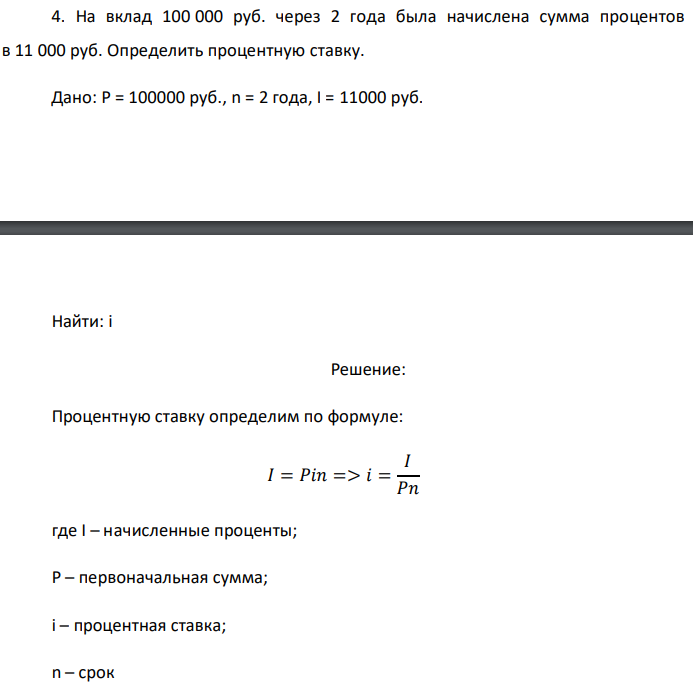 На вклад 100 000 руб. через 2 года была начислена сумма процентов в 11 000 руб. Определить процентную ставку. Дано: P = 100000 руб., n = 2 года, I = 11000 руб.  Найти: i 