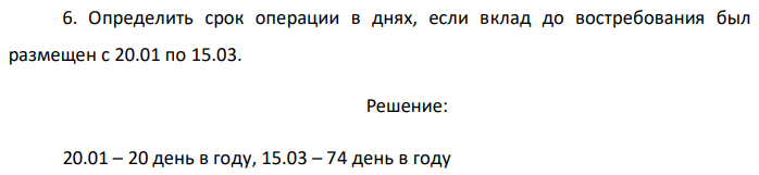 Определить срок операции в днях, если вклад до востребования был размещен с 20.01 по 15.03. 