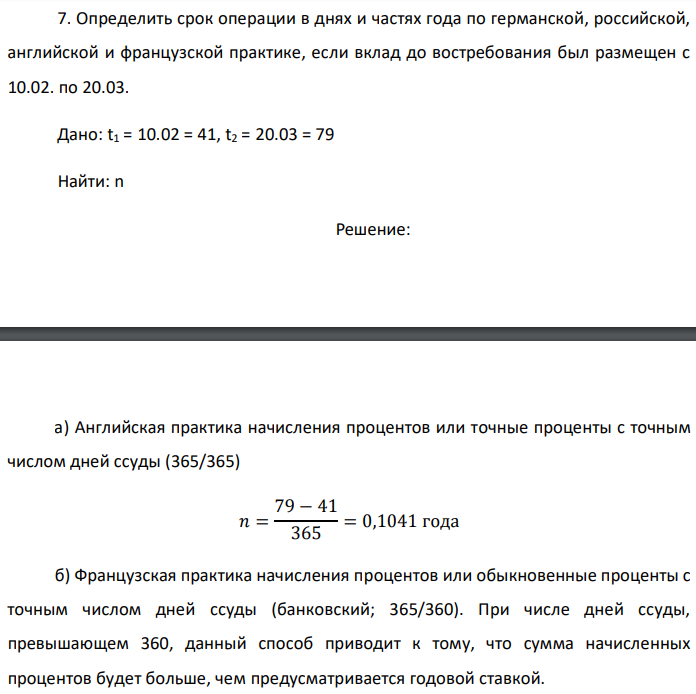 Определить срок операции в днях и частях года по германской, российской, английской и французской практике, если вклад до востребования был размещен с 10.02. по 20.03. Дано: t1 = 10.02 = 41, t2 = 20.03 = 79 Найти: n 