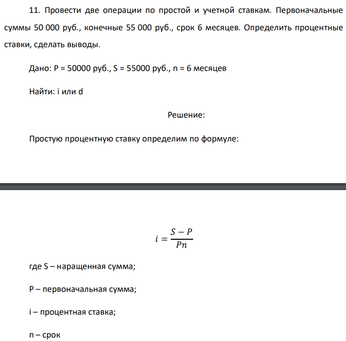 Провести две операции по простой и учетной ставкам. Первоначальные суммы 50 000 руб., конечные 55 000 руб., срок 6 месяцев. Определить процентные ставки, сделать выводы. Дано: P = 50000 руб., S = 55000 руб., n = 6 месяцев Найти: i или d 