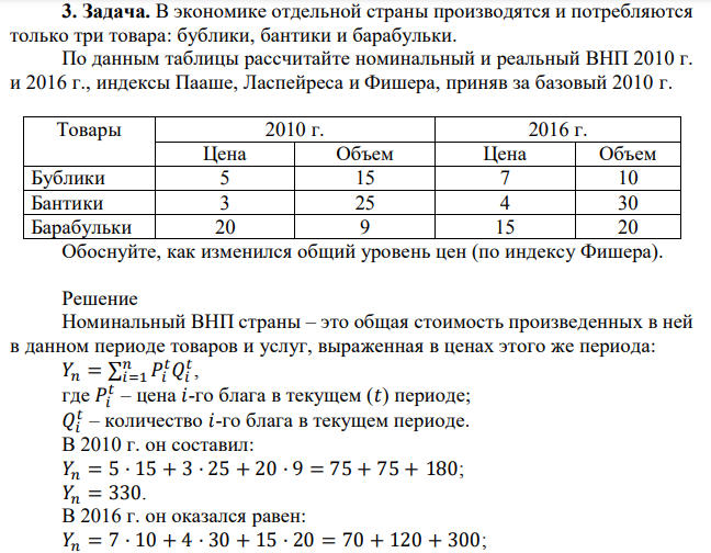 В экономике отдельной страны производятся и потребляются только три товара: бублики, бантики и барабульки. По данным таблицы рассчитайте номинальный и реальный ВНП 2010 г. и 2016 г., индексы Пааше, Ласпейреса и Фишера, приняв за базовый 2010 г. 