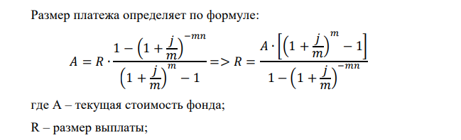  Фонд в размере 5 млн.руб. создан с целью ежегодного получения определенной суммы денежных средств в течение 5 лет. Определить величину годовой выплаты, если проценты по ставке 20% годовых будут начисляться по полугодиям.  