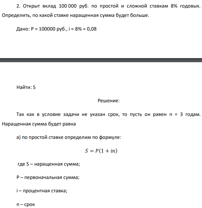 Открыт вклад 100 000 руб. по простой и сложной ставкам 8% годовых. Определить, по какой ставке наращенная сумма будет больше. Дано: P = 100000 руб., i = 8% = 0,08  Найти: S 