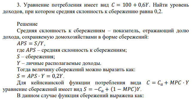 Уравнение потребления имеет вид 𝐶 = 100 + 0,6𝑌. Найти уровень доходов, при котором средняя склонность к сбережению равна 0,2. 