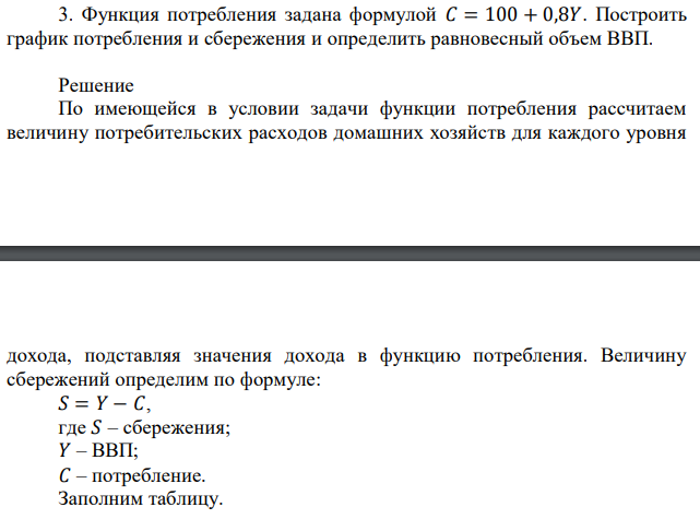 Функция потребления задана формулой 𝐶 = 100 + 0,8𝑌. Построить график потребления и сбережения и определить равновесный объем ВВП. 