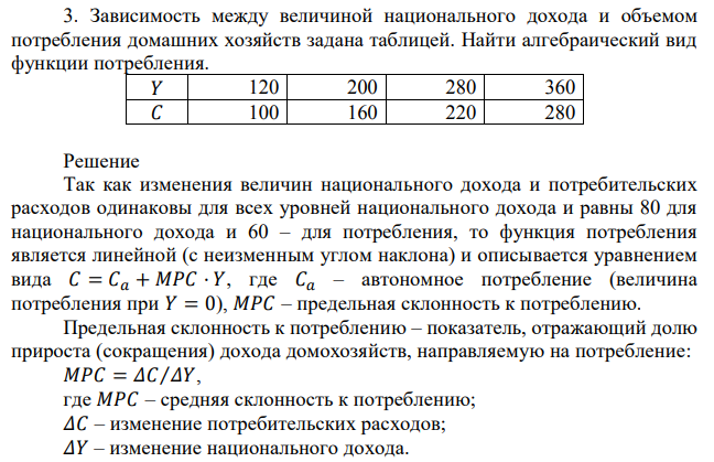 Зависимость между величиной национального дохода и объемом потребления домашних хозяйств задана таблицей. Найти алгебраический вид функции потребления. 