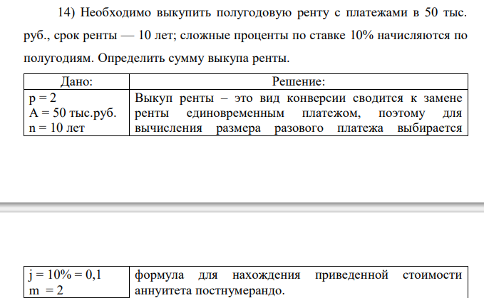 Необходимо выкупить полугодовую ренту с платежами в 50 тыс. руб., срок ренты — 10 лет; сложные проценты по ставке 10% начисляются по полугодиям. Определить сумму выкупа ренты.
