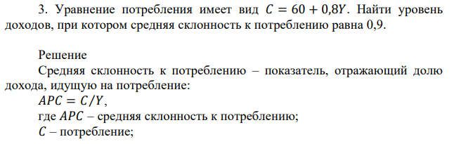 Уравнение потребления имеет вид 𝐶 = 60 + 0,8𝑌. Найти уровень доходов, при котором средняя склонность к потреблению равна 0,9. 