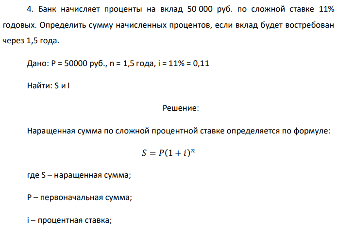 Банк начисляет проценты на вклад 50 000 руб. по сложной ставке 11% годовых. Определить сумму начисленных процентов, если вклад будет востребован через 1,5 года. Дано: P = 50000 руб., n = 1,5 года, i = 11% = 0,11 Найти: S и I 