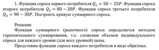 Функция спроса первого потребителя 𝑄1 = 50 − 25𝑃. Функция спроса второго потребителя 𝑄2 = 80 − 20𝑃. Функция спроса третьего потребителя 𝑄3 = 90 − 30𝑃. Построить кривую суммарного спроса. 