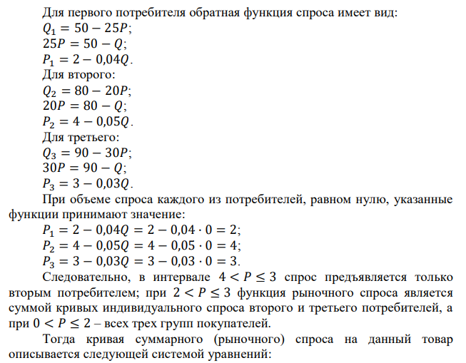 Функция спроса первого потребителя 𝑄1 = 50 − 25𝑃. Функция спроса второго потребителя 𝑄2 = 80 − 20𝑃. Функция спроса третьего потребителя 𝑄3 = 90 − 30𝑃. Построить кривую суммарного спроса. 