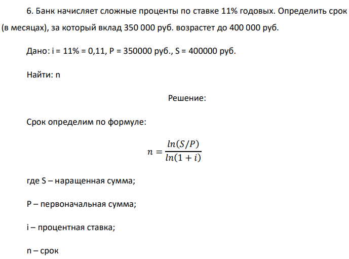 Банк начисляет сложные проценты по ставке 11% годовых. Определить срок (в месяцах), за который вклад 350 000 руб. возрастет до 400 000 руб. Дано: i = 11% = 0,11, P = 350000 руб., S = 400000 руб. Найти: n 