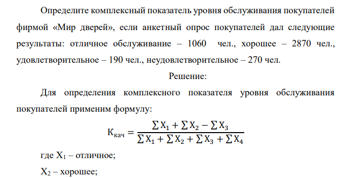  Определите комплексный показатель уровня обслуживания покупателей фирмой «Мир дверей», если анкетный опрос покупателей дал следующие результаты: отличное обслуживание – 1060 чел., хорошее – 2870 чел., удовлетворительное – 190 чел., неудовлетворительное – 270 чел. 