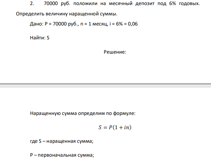  70000 руб. положили на месячный депозит под 6% годовых. Определить величину наращенной суммы. 