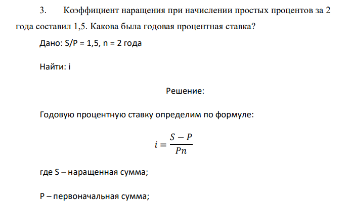  Коэффициент наращения при начислении простых процентов за 2 года составил 1,5. Какова была годовая процентная ставка? 