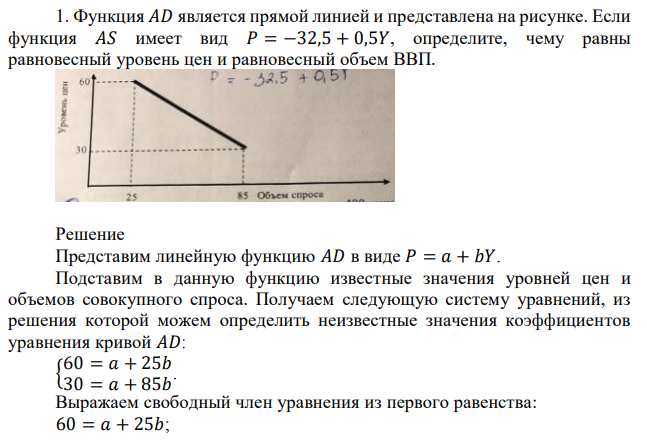 Функция 𝐴𝐷 является прямой линией и представлена на рисунке. Если функция 𝐴𝑆 имеет вид 𝑃 = −32,5 + 0,5𝑌, определите, чему равны равновесный уровень цен и равновесный объем ВВП. 