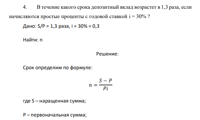  В течение какого срока депозитный вклад возрастет в 1,3 раза, если начисляются простые проценты с годовой ставкой i = 30% ?