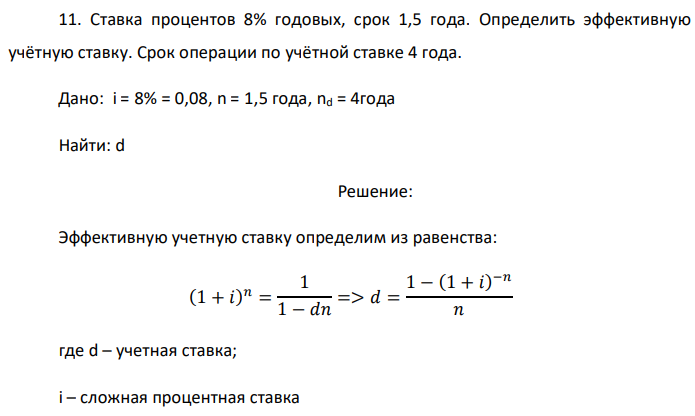 Ставка процентов 8% годовых, срок 1,5 года. Определить эффективную учётную ставку. Срок операции по учётной ставке 4 года. Дано: i = 8% = 0,08, n = 1,5 года, nd = 4 года Найти: d 