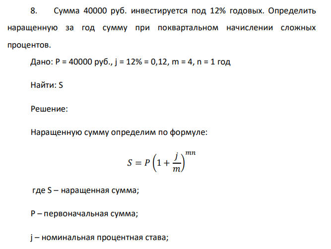  Сумма 40000 руб. инвестируется под 12% годовых. Определить наращенную за год сумму при поквартальном начислении сложных процентов. 