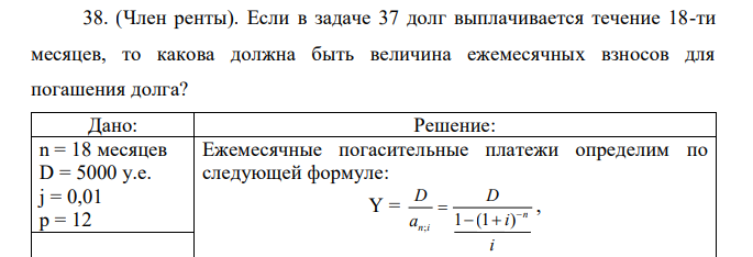 (Член ренты). Если в задаче 37 долг выплачивается течение 18-ти месяцев, то какова должна быть величина ежемесячных взносов для погашения долга?  