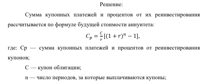  Инвестор покупает облигацию по номиналу, номинал равен 5000 рублей, купон 9% выплачивается один раз в год. До погашения облигации – шесть лет. Инвестор полагает, что в течение ближайших трех лет он сможет реинвестировать купоны под 10%, а в оставшиеся три года под 13%. Какова  будет общая сумма средств, которые вкладчик получит по данной бумаге, если он не будет ее продавать до погашения. 