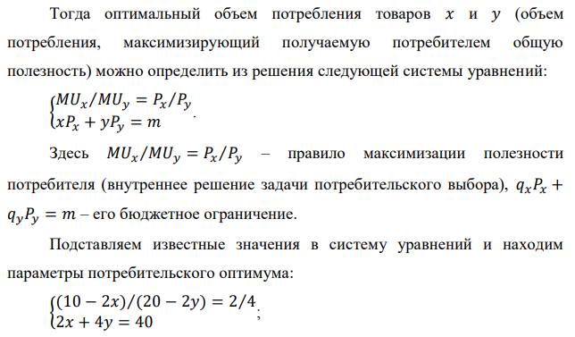 Потребитель расходует в неделю 40 р. на покупку яблок и бананов. Предельная полезность яблок равна 10 - 2x, где x - количество яблок, шт., цена одного яблока - 2 р. Предельная полезность бананов равна 20 - 2y, где y - количество бананов, шт., цена одного банана - 4 р. Какое количество яблок и бананов следует приобрести потребителю для получения максимальной общей полезности? 
