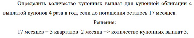  Определить количество купонных выплат для купонной облигации с выплатой купонов 4 раза в год, если до погашения осталось 17 месяцев. 