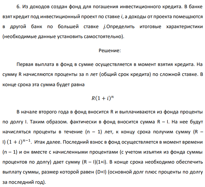 Из доходов создан фонд для погашения инвестиционного кредита. В банке взят кредит под инвестиционный проект по ставке i, а доходы от проекта помещаются в другой банк по большей ставке j.Определить итоговые характеристики (необходимые данные установить самостоятельно). 