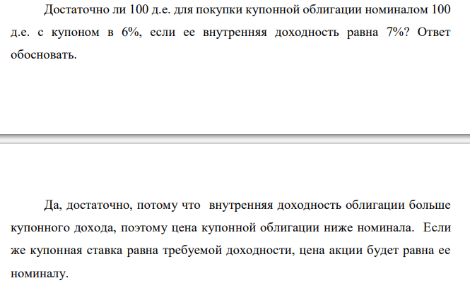  Достаточно ли 100 д.е. для покупки купонной облигации номиналом 100 д.е. с купоном в 6%, если ее внутренняя доходность равна 7%? Ответ обосновать 