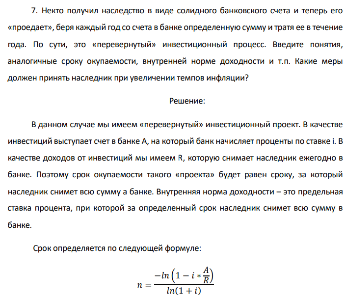 Некто получил наследство в виде солидного банковского счета и теперь его «проедает», беря каждый год со счета в банке определенную сумму и тратя ее в течение года. По сути, это «перевернутый» инвестиционный процесс. Введите понятия, аналогичные сроку окупаемости, внутренней норме доходности и т.п. Какие меры должен принять наследник при увеличении темпов инфляции? 