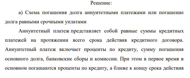  Фирма получила кредит на T лет под процентную ставку. Рассмотреть план погашения кредита и процентные платежи по кредиту, начисляемы на остаток кредита. Расчеты произвести по двум схемам: а) аннуитетными платежами (равные платежи); б) дифференцированными платежами. Выплаты производятся через одинаковые промежутки времени. Вариант Сумма кредита, тыс.руб. Процентная ставка Срок кредита Частота выплат в год 4 400 18 2 4 Результаты расчетов оформить в виде таблицы (для каждого случая). В результате сравнения сделать вывод о целесообразности выбора схемы выплат для заемщика.  