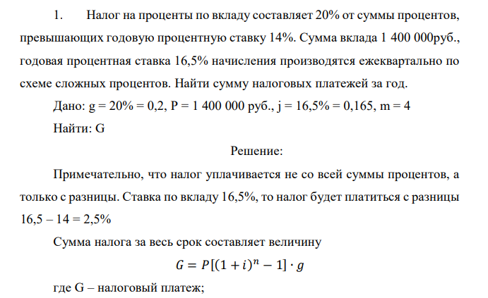  Налог на проценты по вкладу составляет 20% от суммы процентов, превышающих годовую процентную ставку 14%. Сумма вклада 1 400 000руб., годовая процентная ставка 16,5% начисления производятся ежеквартально по схеме сложных процентов. Найти сумму налоговых платежей за год. 
