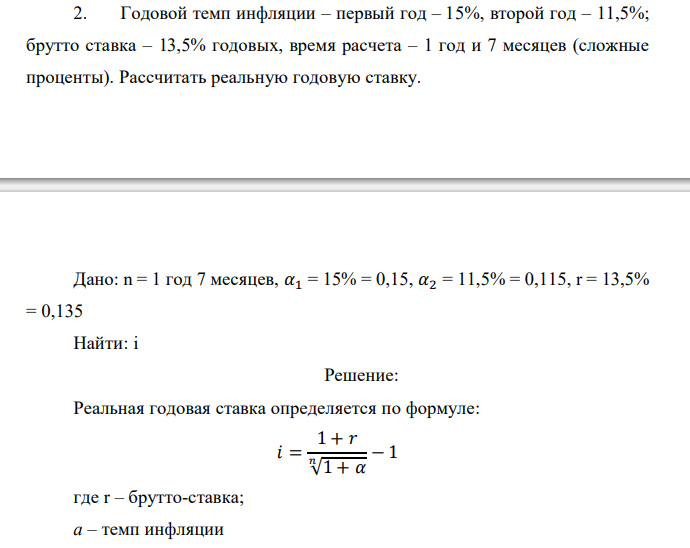  Годовой темп инфляции – первый год – 15%, второй год – 11,5%; брутто ставка – 13,5% годовых, время расчета – 1 год и 7 месяцев (сложные проценты). Рассчитать реальную годовую ставку. 